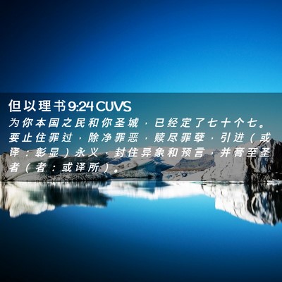 Picture 02 - 但 以 理 书 9:24 CUVS - 为 你 本 国 之 民 和 你 圣 城 ， 已 - Bible Verse Picture