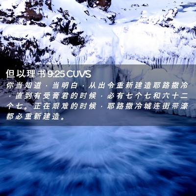 Picture 02 - 但 以 理 书 9:25 CUVS - 你 当 知 道 ， 当 明 白 ， 从 出 令 - Bible Verse Picture