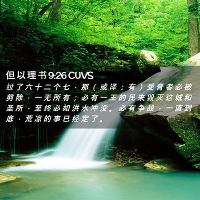 Picture 02 - 但 以 理 书 9:26 CUVS - 过 了 六 十 二 个 七 ， 那 （ 或 译 - Bible Verse Picture