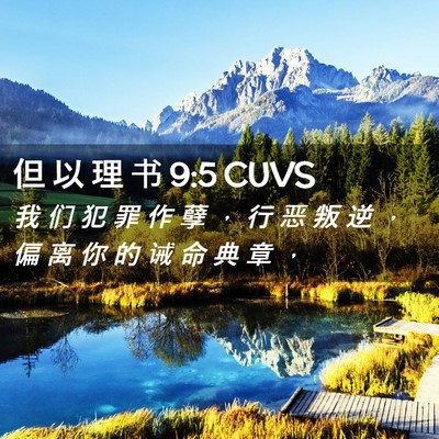 Picture 02 - 但 以 理 书 9:5 CUVS - 我 们 犯 罪 作 孽 ， 行 恶 叛 逆 ， - Bible Verse Picture