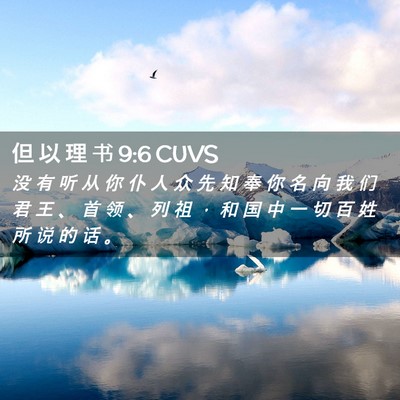 Picture 02 - 但 以 理 书 9:6 CUVS - 没 有 听 从 你 仆 人 众 先 知 奉 你 - Bible Verse Picture
