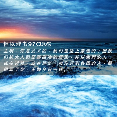 Picture 02 - 但 以 理 书 9:7 CUVS - 主 啊 ， 你 是 公 义 的 ， 我 们 是 - Bible Verse Picture