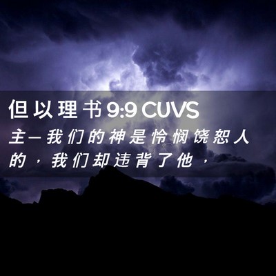 Picture 02 - 但 以 理 书 9:9 CUVS - 主 ─ 我 们 的 神 是 怜 悯 饶 恕 人 - Bible Verse Picture