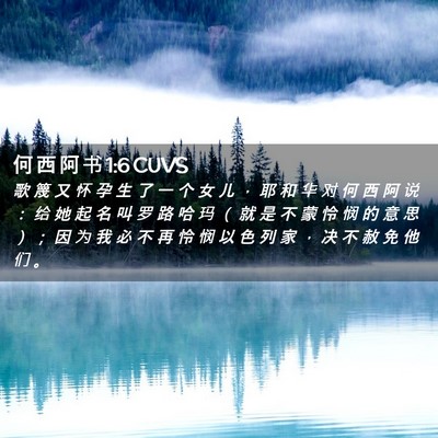 Picture 02 - 何 西 阿 书 1:6 CUVS - 歌 篾 又 怀 孕 生 了 一 个 女 儿 ， - Bible Verse Picture