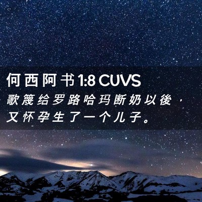 Picture 02 - 何 西 阿 书 1:8 CUVS - 歌 篾 给 罗 路 哈 玛 断 奶 以 後 ， - Bible Verse Picture