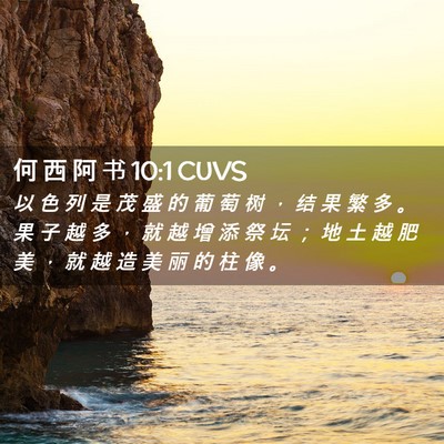 Picture 02 - 何 西 阿 书 10:1 CUVS - 以 色 列 是 茂 盛 的 葡 萄 树 ， 结 - Bible Verse Picture