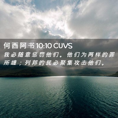 Picture 02 - 何 西 阿 书 10:10 CUVS - 我 必 随 意 惩 罚 他 们 。 他 们 为 - Bible Verse Picture
