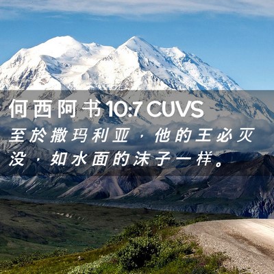 Picture 02 - 何 西 阿 书 10:7 CUVS - 至 於 撒 玛 利 亚 ， 他 的 王 必 灭 - Bible Verse Picture