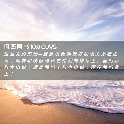 Picture 02 - 何 西 阿 书 10:8 CUVS - 伯 亚 文 的 邱 坛 ─ 就 是 以 色 列 - Bible Verse Picture