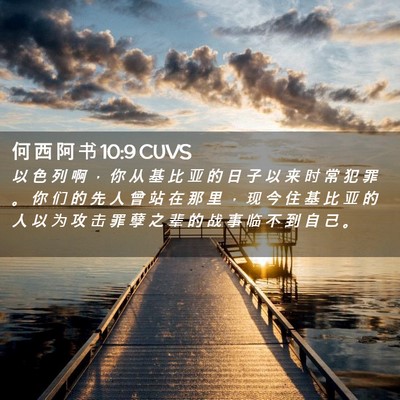 Picture 02 - 何 西 阿 书 10:9 CUVS - 以 色 列 啊 ， 你 从 基 比 亚 的 日 - Bible Verse Picture