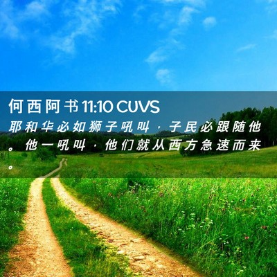 Picture 02 - 何 西 阿 书 11:10 CUVS - 耶 和 华 必 如 狮 子 吼 叫 ， 子 民 - Bible Verse Picture