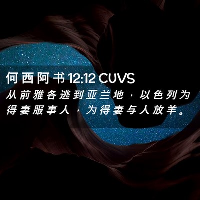 Picture 02 - 何 西 阿 书 12:12 CUVS - 从 前 雅 各 逃 到 亚 兰 地 ， 以 色 - Bible Verse Picture
