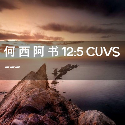 Picture 02 - 何 西 阿 书 12:5 CUVS -  - Bible Verse Picture