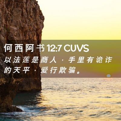 Picture 02 - 何 西 阿 书 12:7 CUVS - 以 法 莲 是 商 人 ， 手 里 有 诡 诈 - Bible Verse Picture