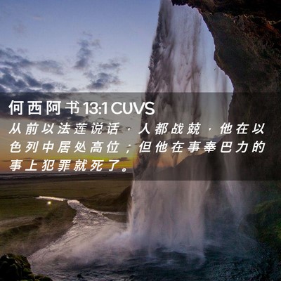 Picture 02 - 何 西 阿 书 13:1 CUVS - 从 前 以 法 莲 说 话 ， 人 都 战 兢 - Bible Verse Picture