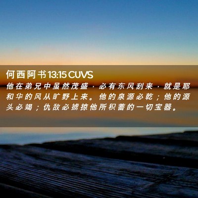 Picture 02 - 何 西 阿 书 13:15 CUVS - 他 在 弟 兄 中 虽 然 茂 盛 ， 必 有 - Bible Verse Picture