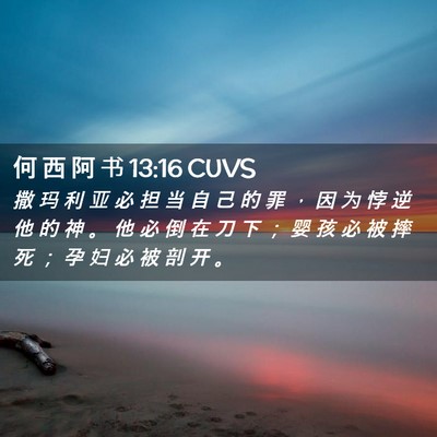 Picture 02 - 何 西 阿 书 13:16 CUVS - 撒 玛 利 亚 必 担 当 自 己 的 罪 ， - Bible Verse Picture