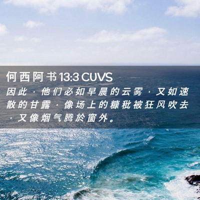 Picture 02 - 何 西 阿 书 13:3 CUVS - 因 此 ， 他 们 必 如 早 晨 的 云 雾 - Bible Verse Picture