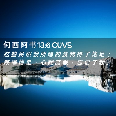 Picture 02 - 何 西 阿 书 13:6 CUVS - 这 些 民 照 我 所 赐 的 食 物 得 了 - Bible Verse Picture