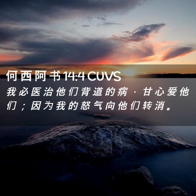 Picture 02 - 何 西 阿 书 14:4 CUVS - 我 必 医 治 他 们 背 道 的 病 ， 甘 - Bible Verse Picture