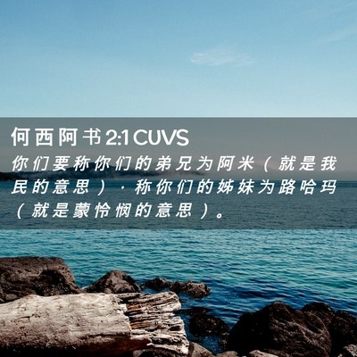 Picture 02 - 何 西 阿 书 2:1 CUVS - 你 们 要 称 你 们 的 弟 兄 为 阿 米 - Bible Verse Picture