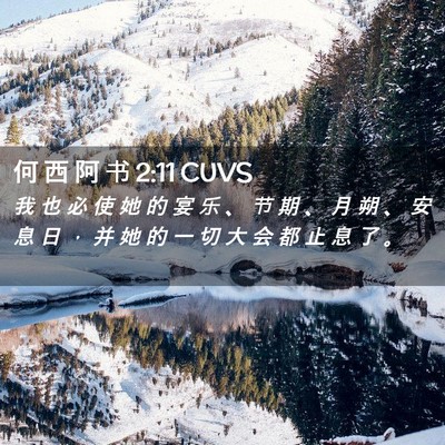 Picture 02 - 何 西 阿 书 2:11 CUVS - 我 也 必 使 她 的 宴 乐 、 节 期 、 - Bible Verse Picture