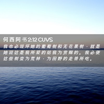 Picture 02 - 何 西 阿 书 2:12 CUVS - 我 也 必 毁 坏 她 的 葡 萄 树 和 无 - Bible Verse Picture