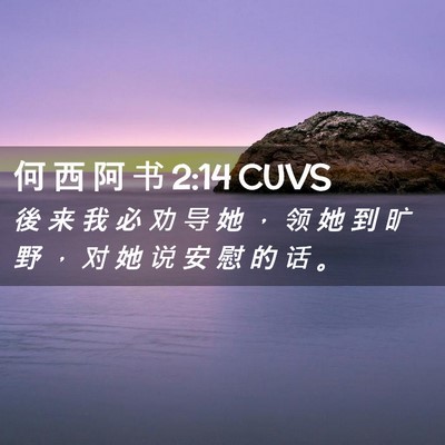 Picture 02 - 何 西 阿 书 2:14 CUVS - 後 来 我 必 劝 导 她 ， 领 她 到 旷 - Bible Verse Picture