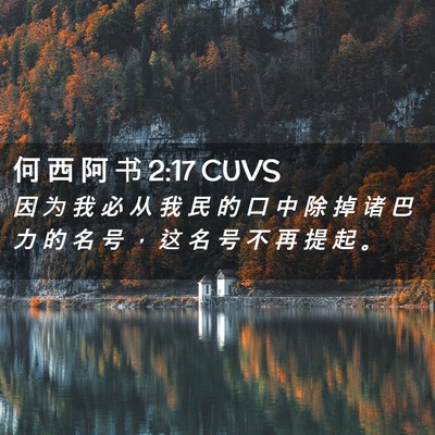 Picture 02 - 何 西 阿 书 2:17 CUVS - 因 为 我 必 从 我 民 的 口 中 除 掉 - Bible Verse Picture
