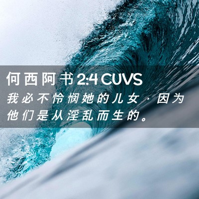 Picture 02 - 何 西 阿 书 2:4 CUVS - 我 必 不 怜 悯 她 的 儿 女 ， 因 为 - Bible Verse Picture