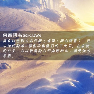 Picture 02 - 何 西 阿 书 3:5 CUVS - 後 来 以 色 列 人 必 归 回 （ 或 译 - Bible Verse Picture