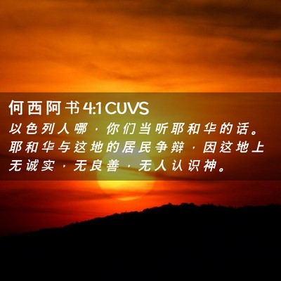Picture 02 - 何 西 阿 书 4:1 CUVS - 以 色 列 人 哪 ， 你 们 当 听 耶 和 - Bible Verse Picture