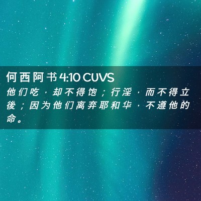 Picture 02 - 何 西 阿 书 4:10 CUVS - 他 们 吃 ， 却 不 得 饱 ； 行 淫 ， - Bible Verse Picture
