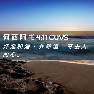 Picture 02 - 何 西 阿 书 4:11 CUVS - 奸 淫 和 酒 ， 并 新 酒 ， 夺 去 人 - Bible Verse Picture