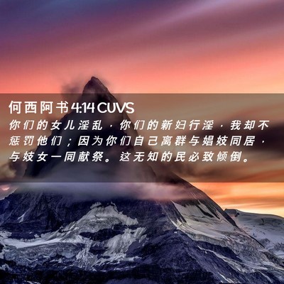 Picture 02 - 何 西 阿 书 4:14 CUVS - 你 们 的 女 儿 淫 乱 ， 你 们 的 新 - Bible Verse Picture