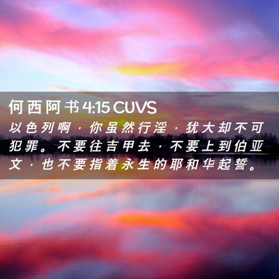 Picture 02 - 何 西 阿 书 4:15 CUVS - 以 色 列 啊 ， 你 虽 然 行 淫 ， 犹 - Bible Verse Picture