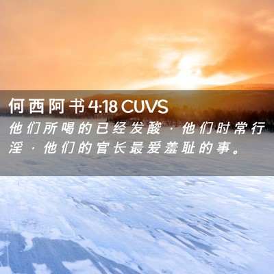 Picture 02 - 何 西 阿 书 4:18 CUVS - 他 们 所 喝 的 已 经 发 酸 ， 他 们 - Bible Verse Picture