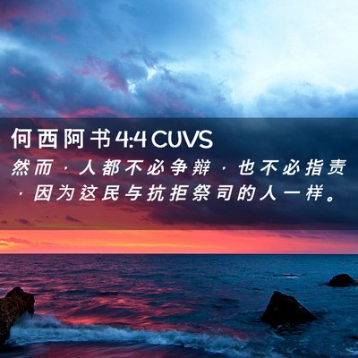 Picture 02 - 何 西 阿 书 4:4 CUVS - 然 而 ， 人 都 不 必 争 辩 ， 也 不 - Bible Verse Picture