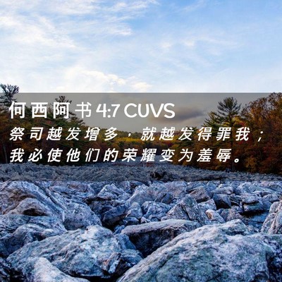 Picture 02 - 何 西 阿 书 4:7 CUVS - 祭 司 越 发 增 多 ， 就 越 发 得 罪 - Bible Verse Picture