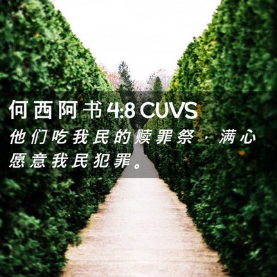 Picture 02 - 何 西 阿 书 4:8 CUVS - 他 们 吃 我 民 的 赎 罪 祭 ， 满 心 - Bible Verse Picture