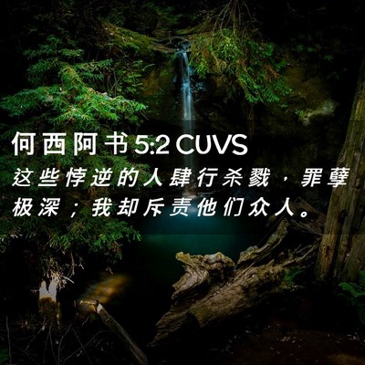 Picture 02 - 何 西 阿 书 5:2 CUVS - 这 些 悖 逆 的 人 肆 行 杀 戮 ， 罪 - Bible Verse Picture
