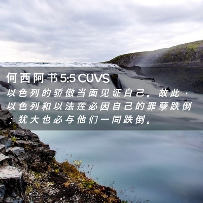 Picture 02 - 何 西 阿 书 5:5 CUVS - 以 色 列 的 骄 傲 当 面 见 证 自 己 - Bible Verse Picture