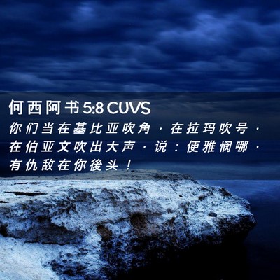 Picture 02 - 何 西 阿 书 5:8 CUVS - 你 们 当 在 基 比 亚 吹 角 ， 在 拉 - Bible Verse Picture