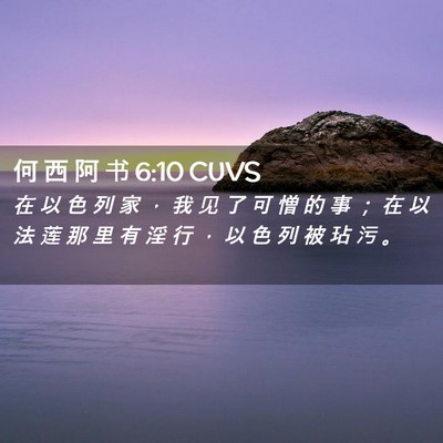 Picture 02 - 何 西 阿 书 6:10 CUVS - 在 以 色 列 家 ， 我 见 了 可 憎 的 - Bible Verse Picture