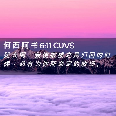 Picture 02 - 何 西 阿 书 6:11 CUVS - 犹 大 啊 ， 我 使 被 掳 之 民 归 回 - Bible Verse Picture