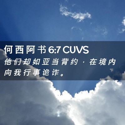 Picture 02 - 何 西 阿 书 6:7 CUVS - 他 们 却 如 亚 当 背 约 ， 在 境 内 - Bible Verse Picture
