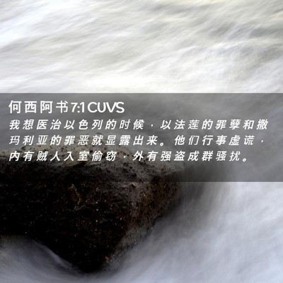 Picture 02 - 何 西 阿 书 7:1 CUVS - 我 想 医 治 以 色 列 的 时 候 ， 以 - Bible Verse Picture