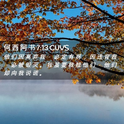 Picture 02 - 何 西 阿 书 7:13 CUVS - 他 们 因 离 弃 我 ， 必 定 有 祸 ； - Bible Verse Picture