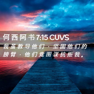 Picture 02 - 何 西 阿 书 7:15 CUVS - 我 虽 教 导 他 们 ， 坚 固 他 们 的 - Bible Verse Picture