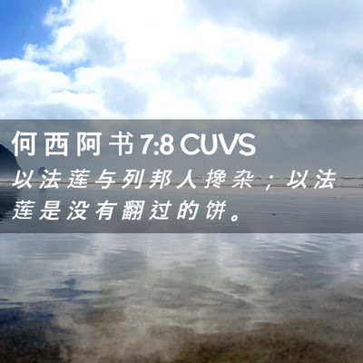Picture 02 - 何 西 阿 书 7:8 CUVS - 以 法 莲 与 列 邦 人 搀 杂 ； 以 法 - Bible Verse Picture